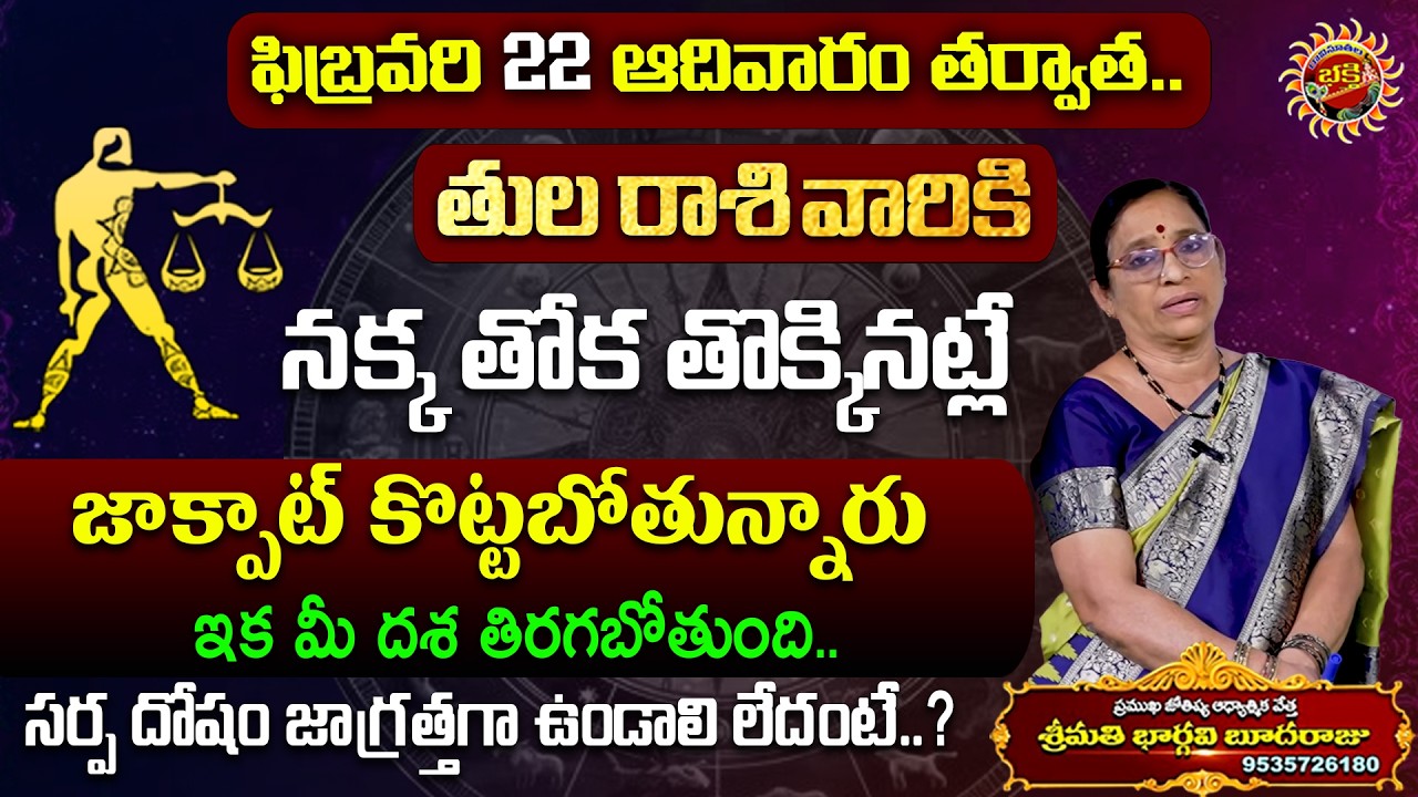 Tula Rasi Phalalu | 22nd Feb - 28th Feb 2026 | Astrology Bhargavi Budaraju | Ravinuthala Bhakti