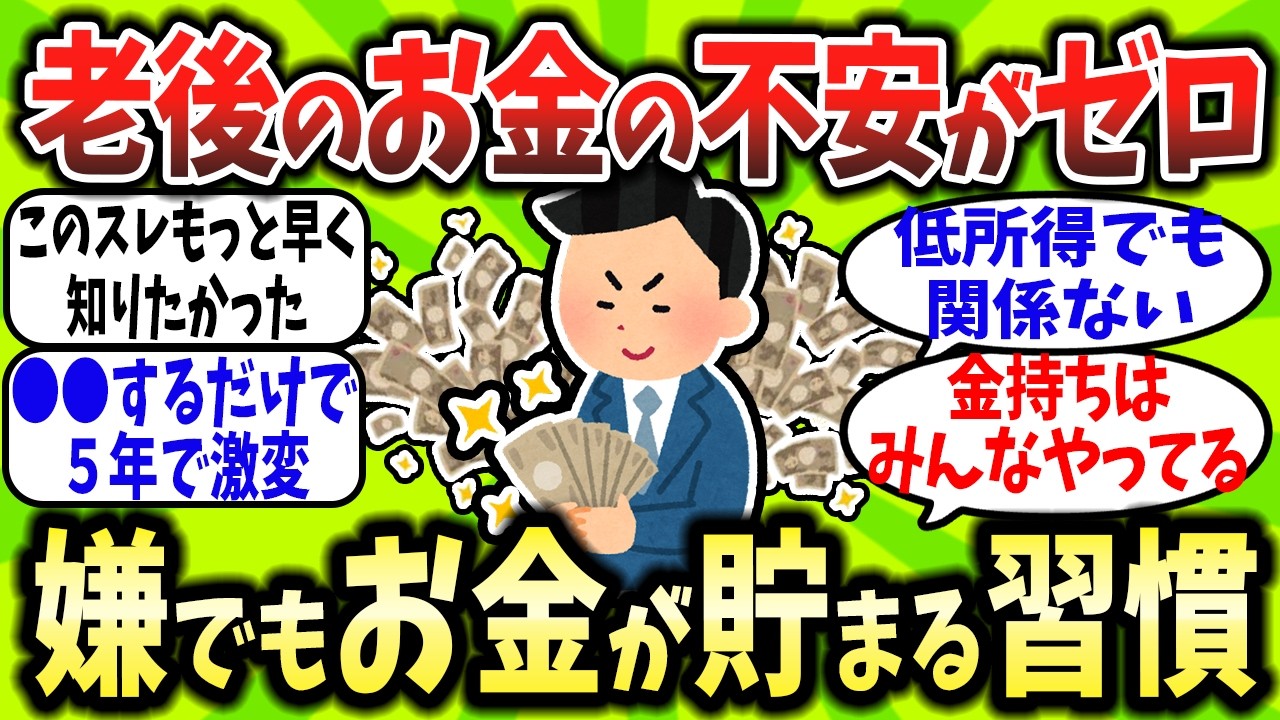 【2chお金スレ】金持ちの習慣、真似したらマジで残高変わったんだが