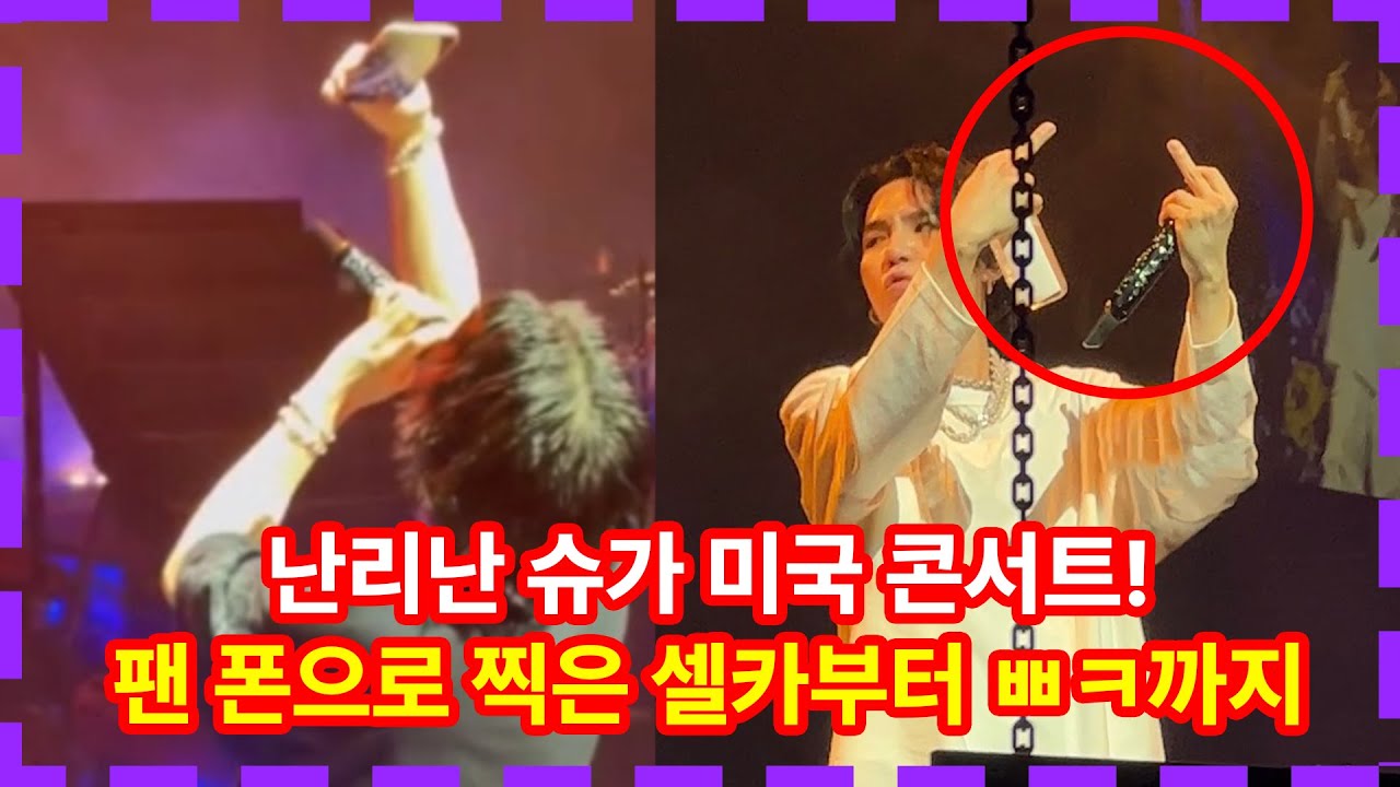 난리난 슈가 미국 콘서트 상황! 팬 폰으로 셀카찍고 다정하고 ㅃㅋ까지 ㅋㅋㅋ BTS SUGA