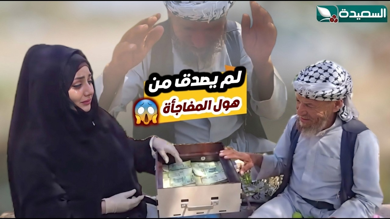 شايب زوجته وبنته متوفيات وابنه الوحيد ضائع // وحلمة ان يعمل عمرة // طائر السعيدة  