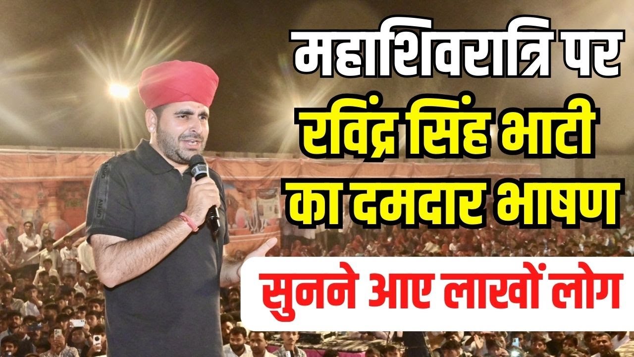 Ravindra Singh Bhati पहुंचे जेतेश्वर धाम, MahaShivratri के अवसर पर युवाओं को दिया खास संदेश | Barmer