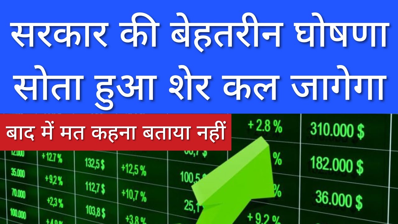 सरकार की बेहतरीन घोषणा 💥 SHARE MARKET LATEST NEWS TODAY | STOCK MARKET INDIA