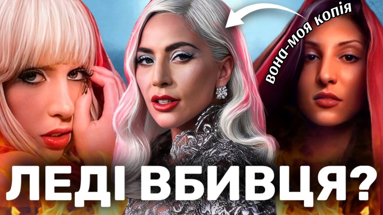 Темна сторона слави: про що мовчить Леді Гага?