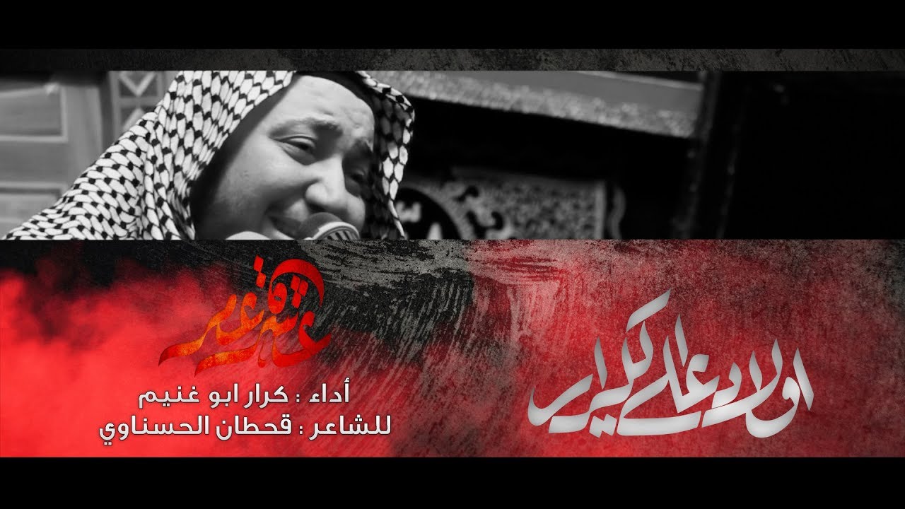 عشرة عمر // الرادود كرار ابو غنيم // موكب اولاد علي الكرار عاشورء 1441 هـ