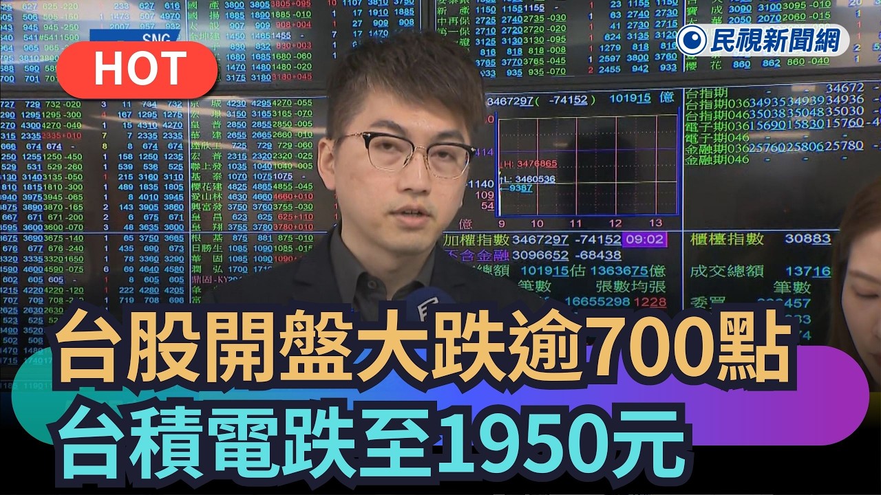 【熱搜新聞】台股開盤大跌逾700點 台積電跌至1950元｜民視快新聞｜