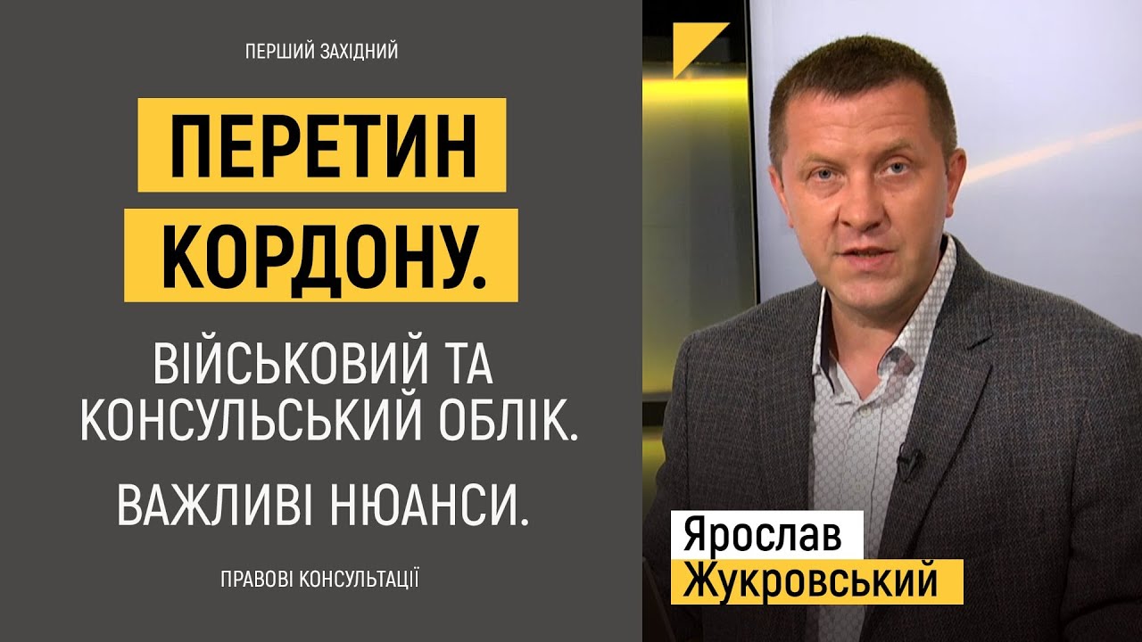 Перетин кордону. Військовий та консульський облік. Важливі нюанси | Правові консультації
