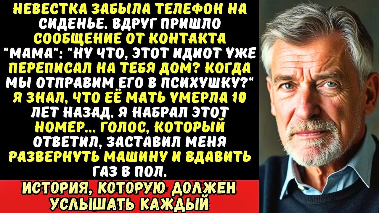 Я нашел телефон невестки в машине и увидел сообщение от &laquo;Мамы&raquo;. Прочитав его, я нажал на газ.