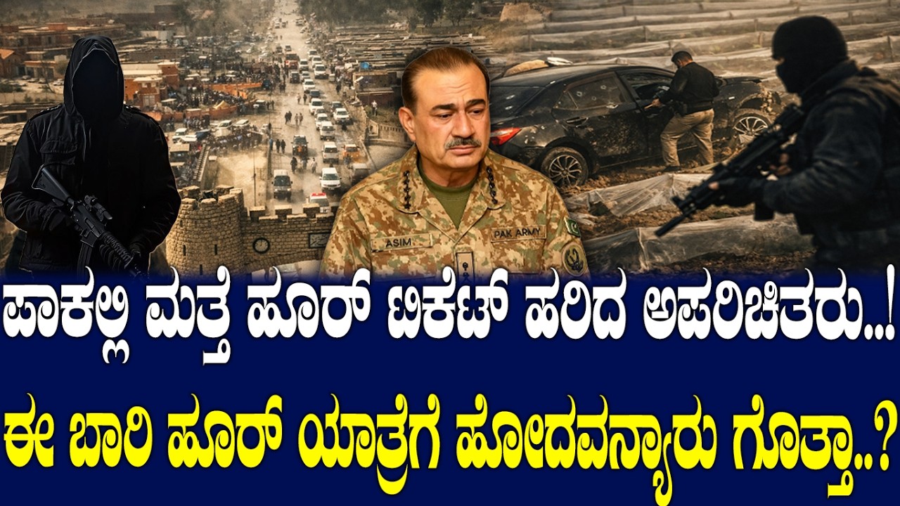 ಪಾಕಲ್ಲಿ ಮತ್ತೆ ಹೂರ್ ಟಿಕೆಟ್ ಹರಿದ ಅಪರಿಚಿತರು..! ಈ ಬಾರಿ ಹೂರ್ ಯಾತ್ರೆಗೆ ಹೋದವನ್ಯಾರು ಗೊತ್ತಾ..?