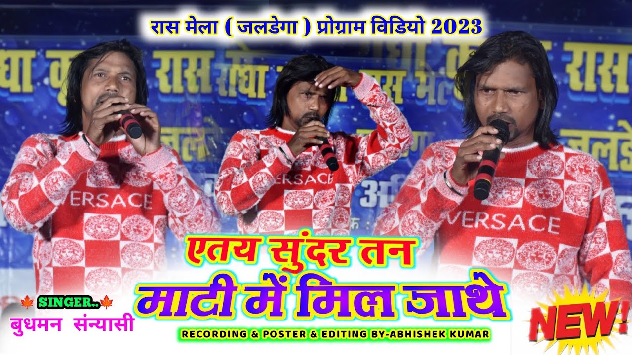 Singer Budhman Sanyasi || एतय सुंदर तन माटी में मिल जाथे || रास मेला प्रोग्राम विडियो 🌿 nagpurivideo