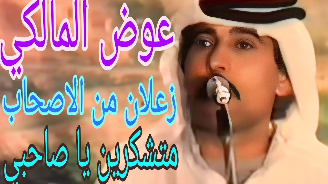 عوض المالكى قصيدة متشكرين يا صاحبى وغناوة علم نادر