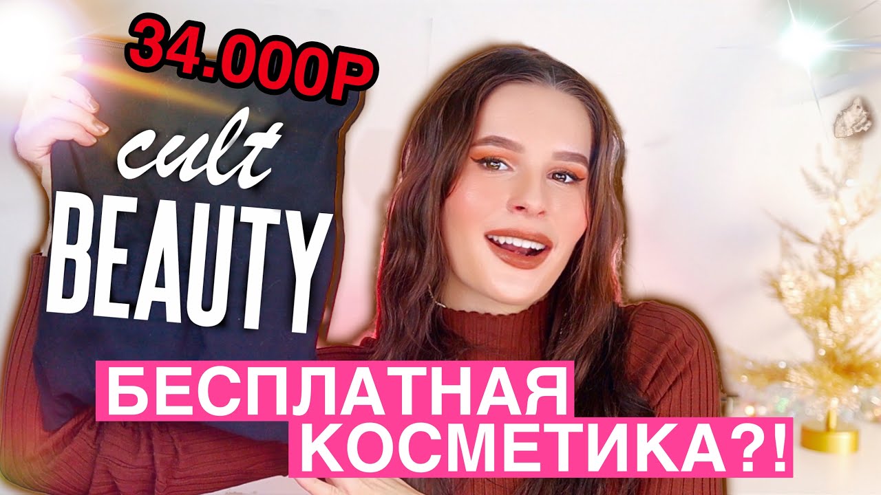 ГОРА БЕСПЛАТНОЙ КОСМЕТИКИ CULT BEAUTY *GOODY BAG 2021* Julia Prell