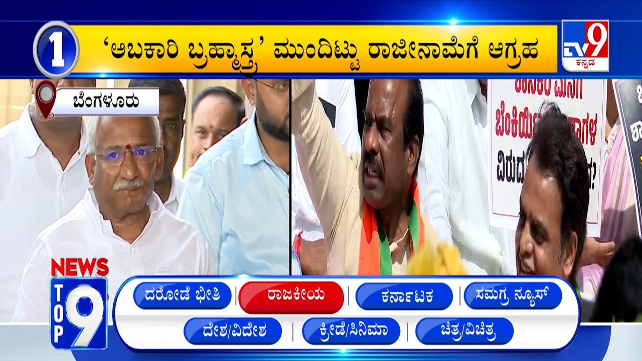 News Top 9: 'ರಾಜಕೀಯ' Top Stories Of The Day (28-01-2026)