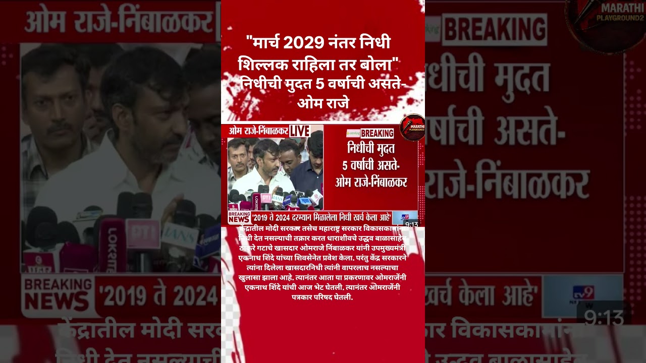 UdhhavThackeray निधी का वापरला नाही OmrajeNimbalkar भडकले मार्च 2029 नंतर निधी शिल्लक राहिला तर बोला