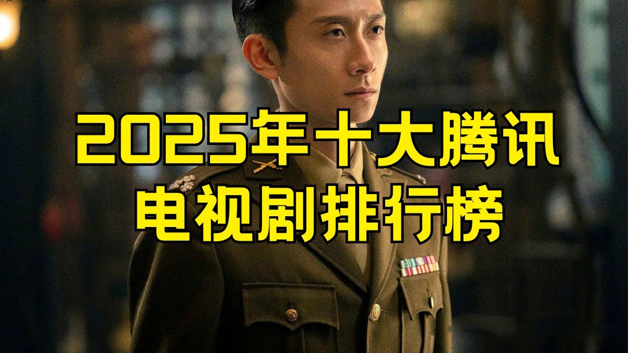 2025腾讯电视剧热度排行榜 2025年腾讯热播剧排行榜 #2025腾讯电视剧 #腾讯热播剧 #腾讯剧排行榜 #热门腾讯剧 #2025热播剧 #腾讯电视剧推荐