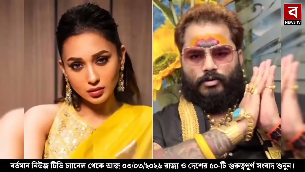 3 March 2026 Akashvani Live news | আকাশবাণী কলকাতা স্থানীয় সংবাদ । আকাশবাণী বাংলা সংবাদ