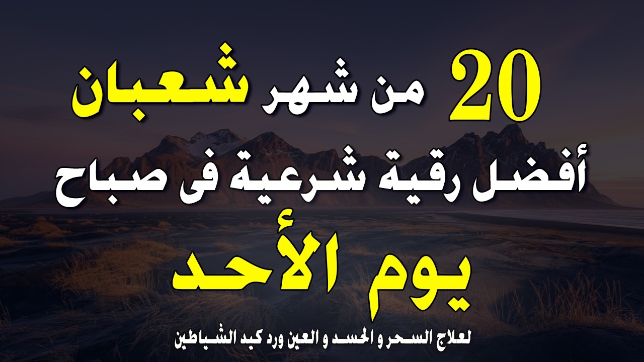 أفضل رقية شرعية في صباح يوم الإثنين _  النصف من شعبان _  لعلاج الحسد والسحر والعين وتحصين البيت