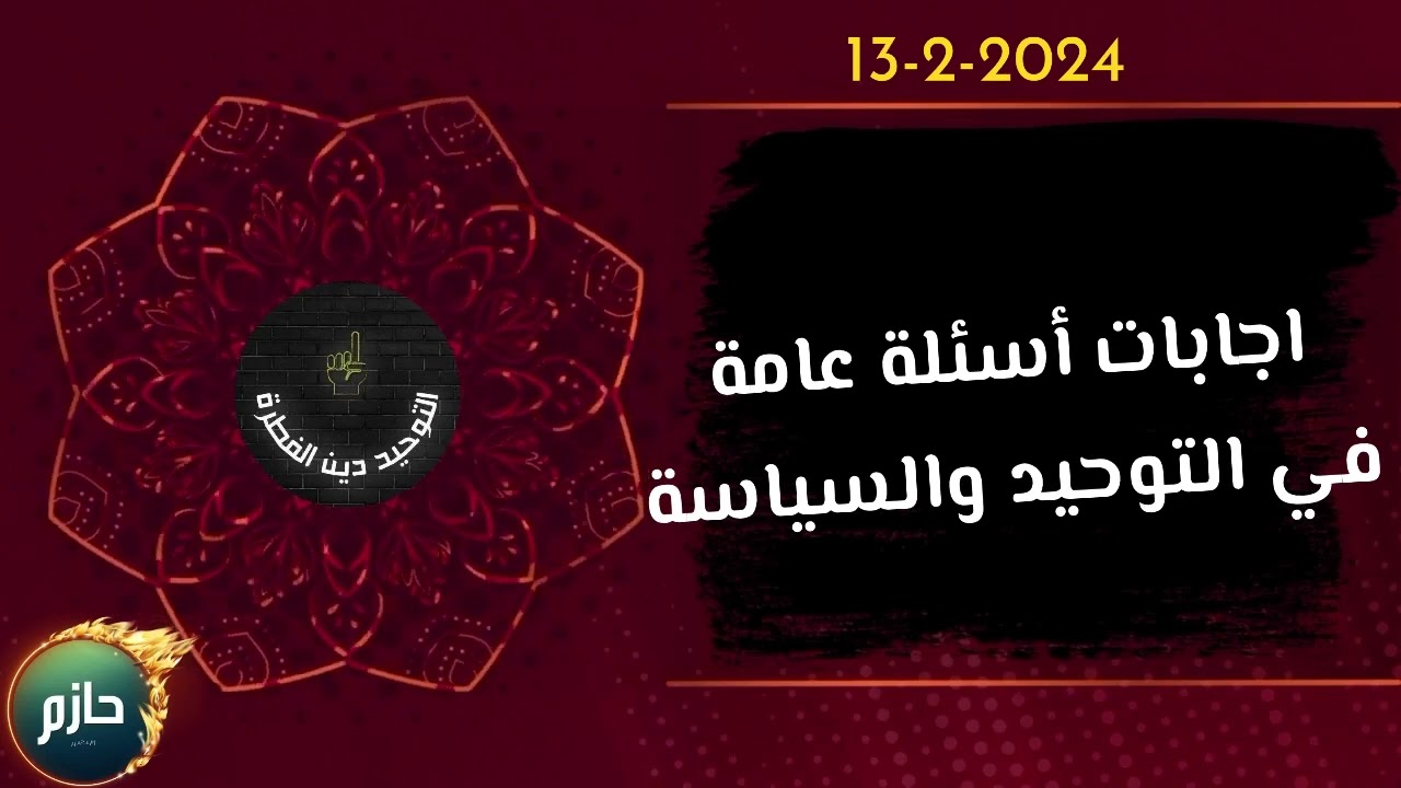 إجابات أسئلة الكلوبهاوس في الدين والسياسة وطريقة التغيير