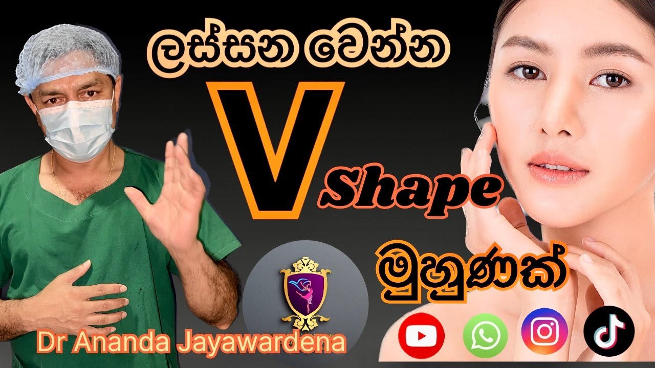ලස්සන වෙන්න V Shape මුහුණක් Facial beauty created by Plastic surgery and procedures to shape up