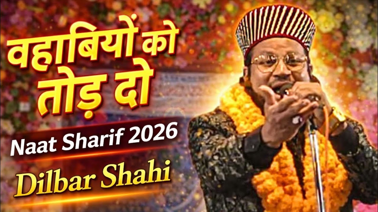 मेरा मुर्शीद हैं अहमद रज़ा - Naat Sharif 2026 Dilbar Shahi Kalkattavi #dilbarshahinaat #naatsharif