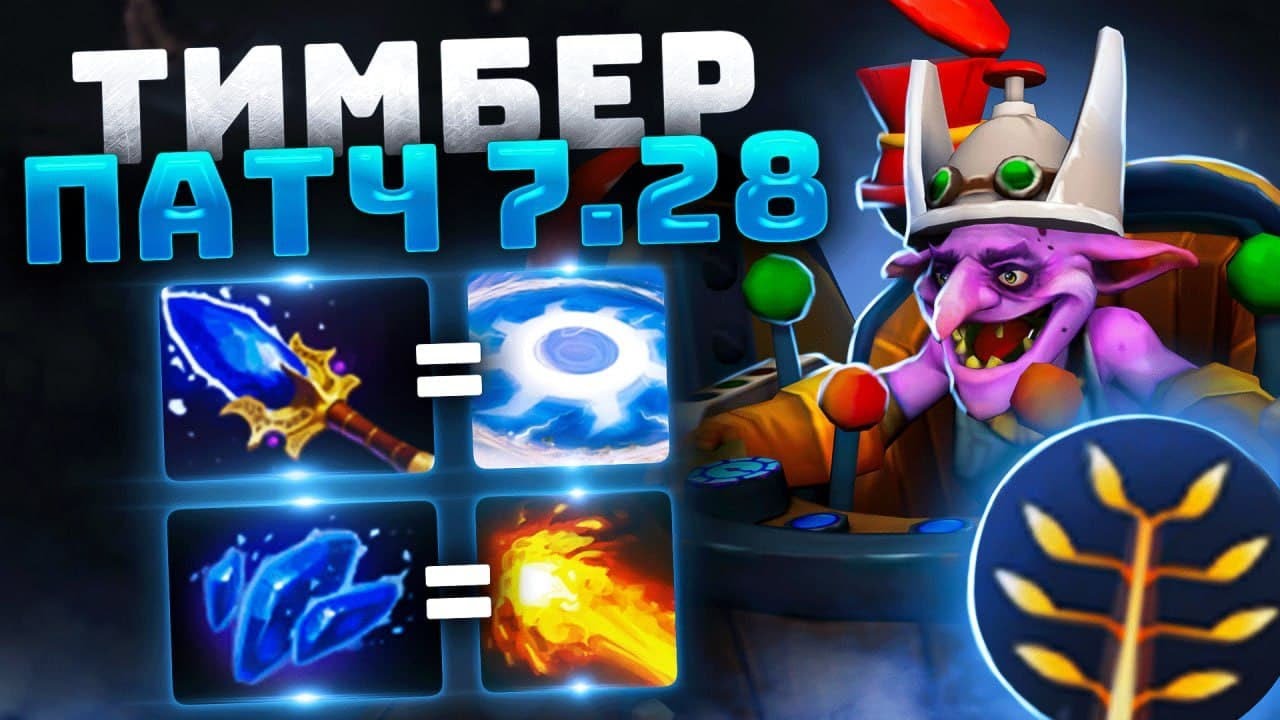 НОВЫЙ TIMBERSAW В ПАТЧЕ 7.28a В ИГРЕ Дота 2