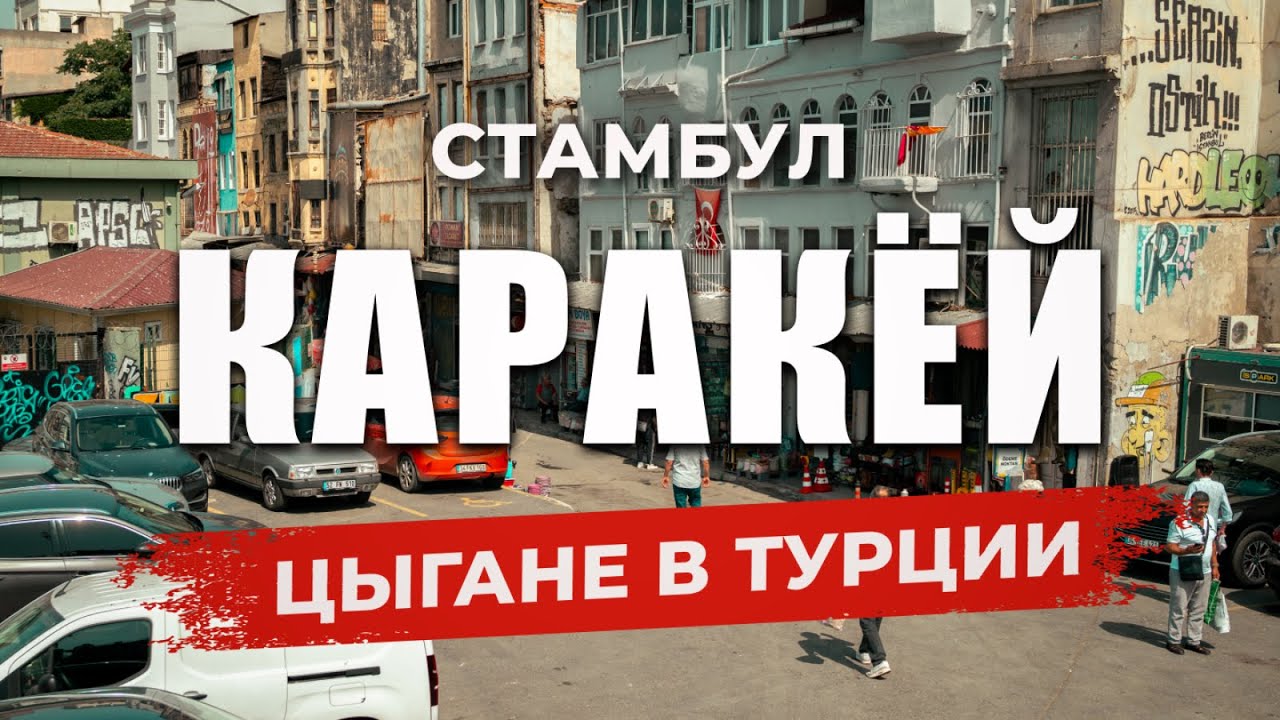 🇹🇷 Цыгане. Социальное неравенство. Криминал, бедность и воровство | КАРАКЁЙ | РАЙОН БЕЙОГЛУ #стамбул