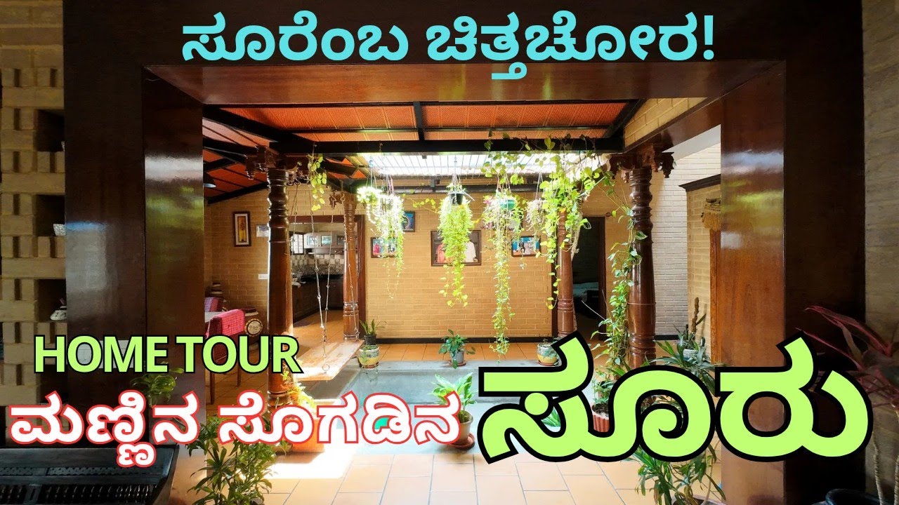ಹೋಂ ಟೂರ್ | SOORU | Vernacular & Modern  Courtyard House 