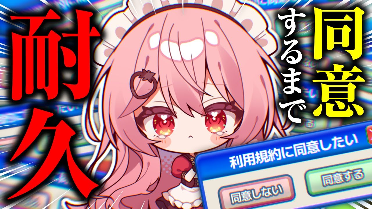 【利用規約に同意したい】同意と書いてクリアと読む耐久【あまりめい】