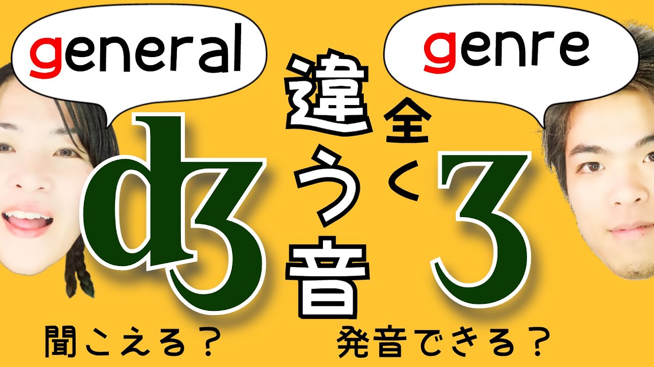 19【ʤ vs ʒ】音の違い聞こえる？