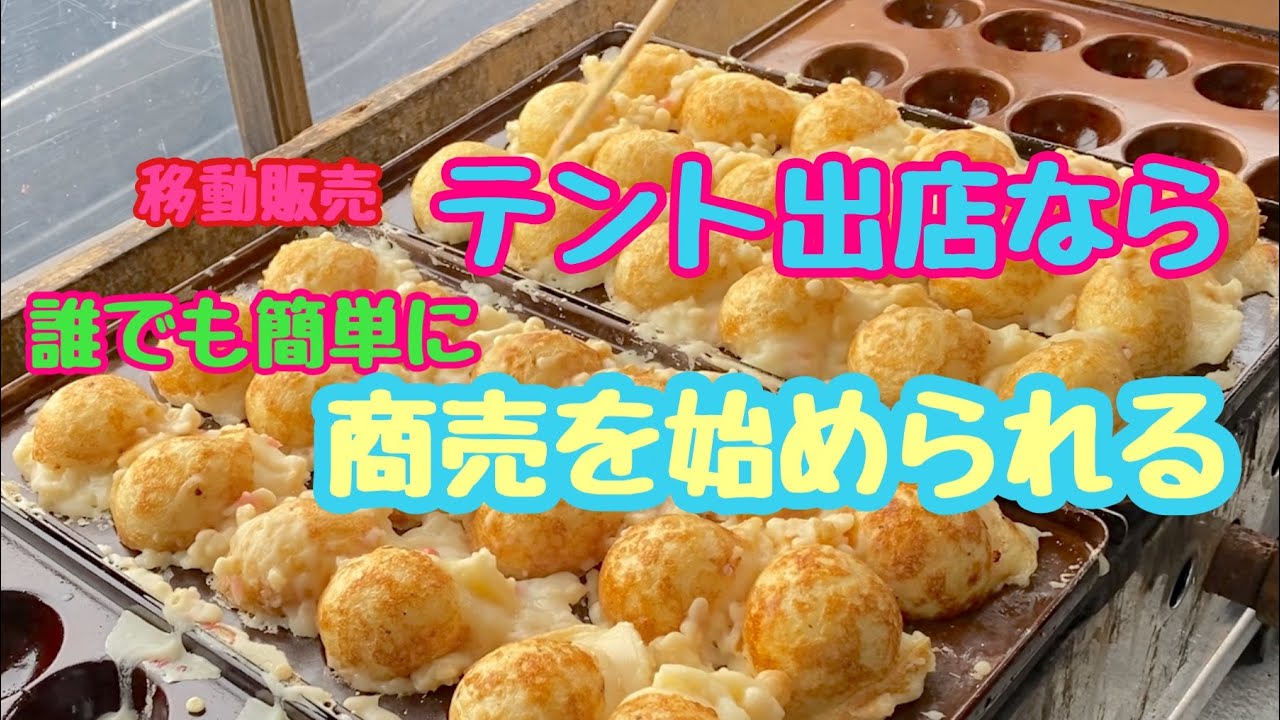 #38 移動販売、テント出店は誰でも簡単に出店できる‼︎