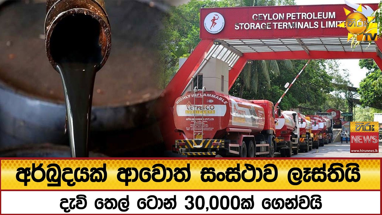 අර්බුදයක් ආවොත් සංස්ථාව ලෑස්තියි - දැවි තෙල් ටොන් 30,000ක් ගෙන්වයි - Hiru News