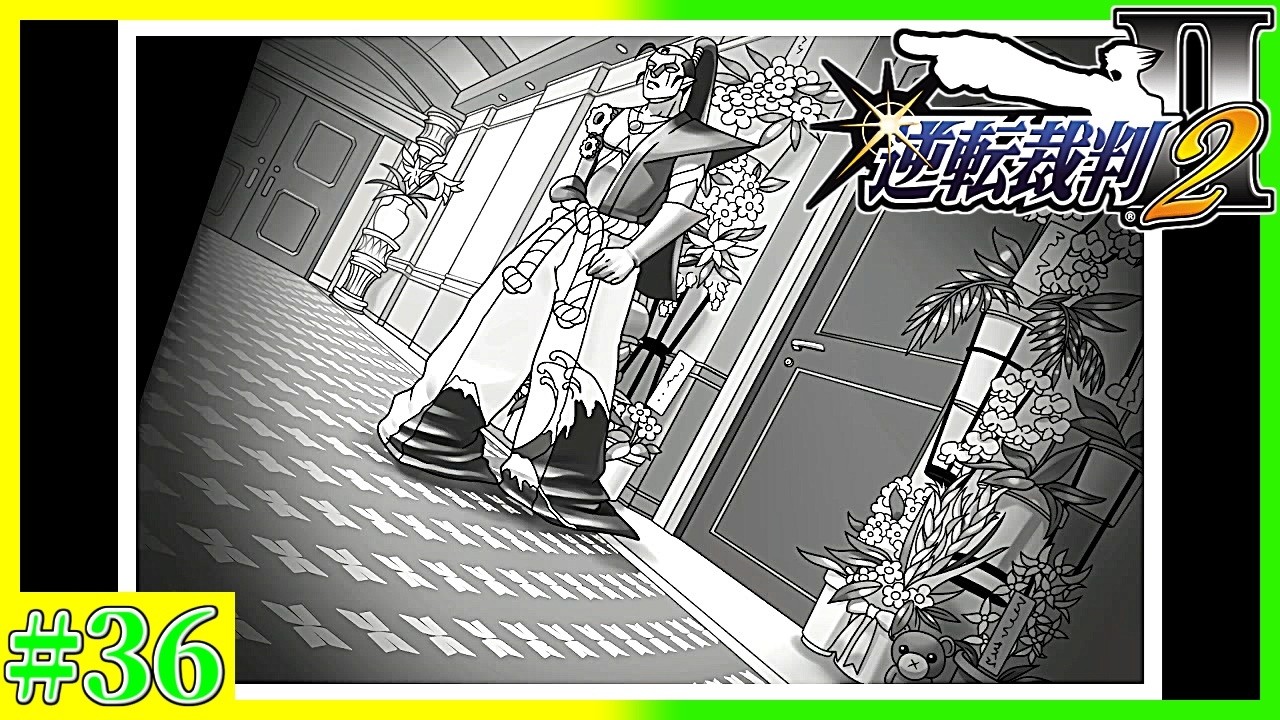 【ゴクヒ実況者】普通に犯罪を犯してる証人がいるんですが…！　逆転裁判2　実況プレイ　第36裁