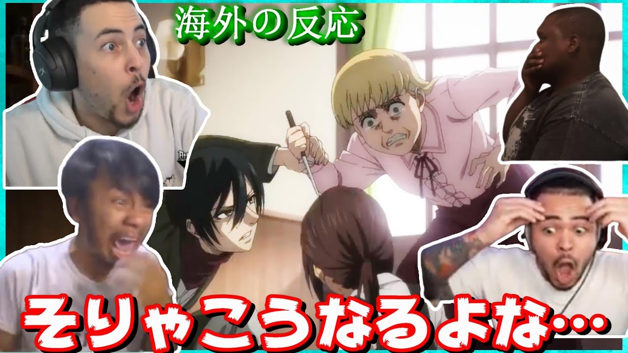 それぞれの主張がぶつかり合い、どうすればいいか分からなくなる海外勢【海外の反応】【字幕付き】【日本語訳】【進撃の巨人　4期13話】カヤ
