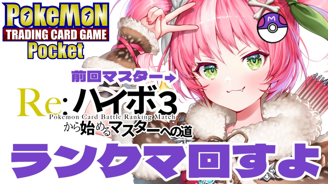【ポケポケ/ランクマッチ】最高瞬間500位↑、今期も皆勤マスターや【#vtuber  鹿狩スモモ】