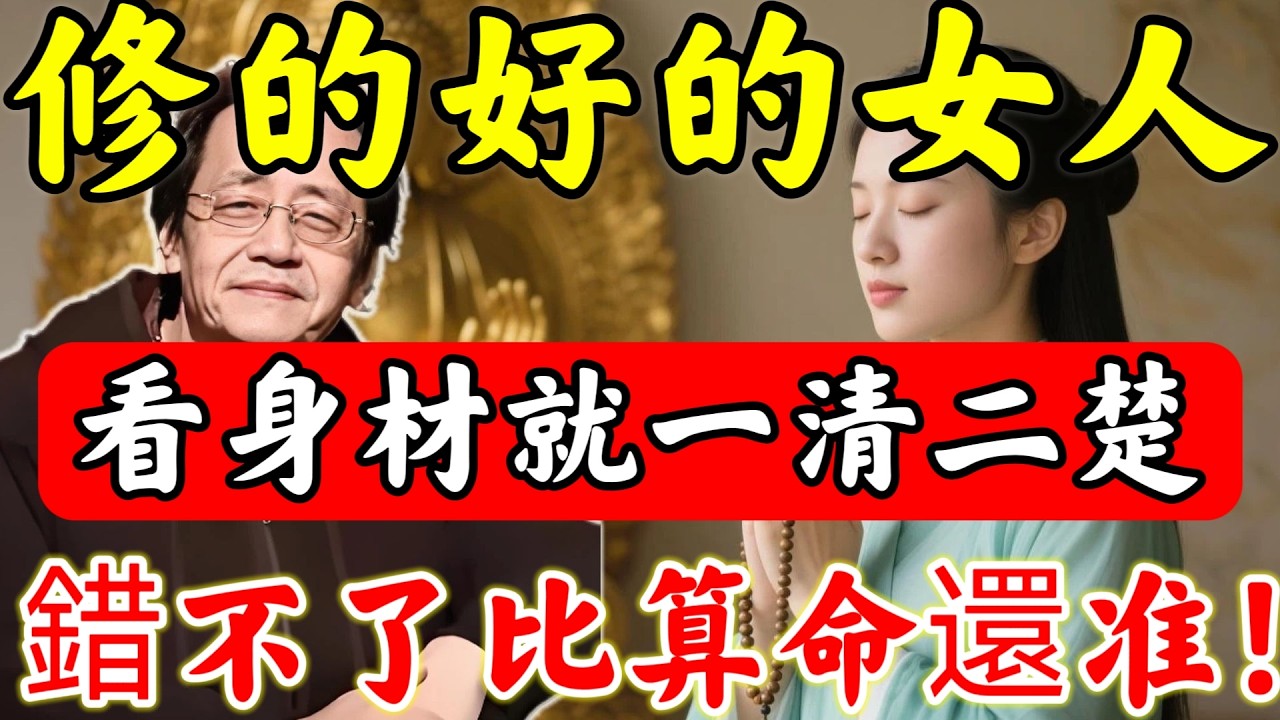 ：倪師開示：一個女人有沒有“福氣”，一眼就看的出來！身材的这「5個特征」，看完比算命還准！#佛陀#佛學#佛教#禪修#佛法智慧#佛教故事#佛教文化#禅语#佛音
