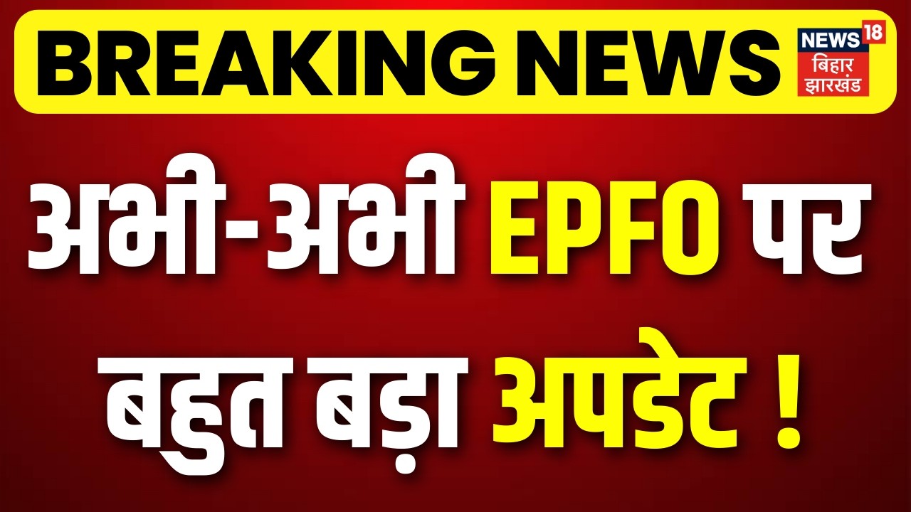 EPFO Pension Update : EPFO पर बड़ा अपडेट ! जल्दी करें, PF में बड़ा बदलाव |      PF Withdrwal | N18V