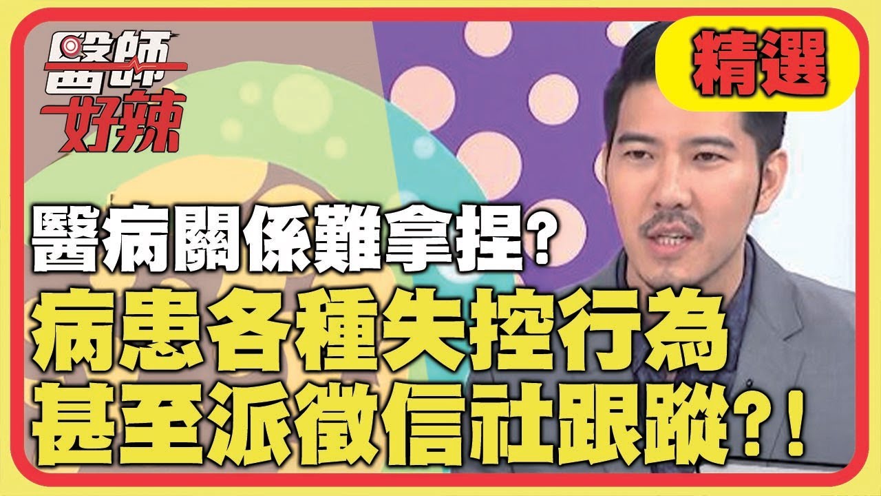 醫病關係難拿捏？病患各種失控行為，甚至派徵信社跟蹤醫生？！【醫師好辣】 精選 EP816｜鄭丞傑 陳榮堅