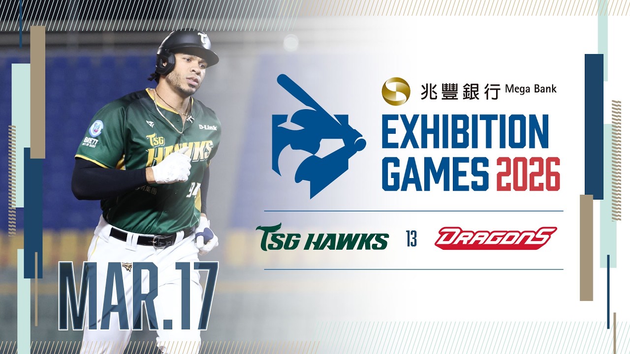 03/17 熱身賽 台鋼VS味全 全場精華