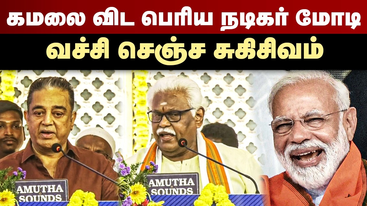 கமலை விட பெரிய நடிகர் மோடி..வச்சி செஞ்ச சுகிசிவம் | Suki Sivam speech | Modi  | MK Stalin