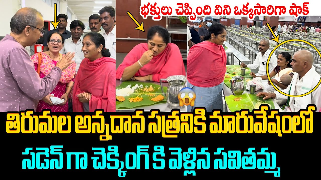 సడెన్ విజిట్ కి వెళ్లిన సవితమ్మ😲 Minister Savithamma Visits Vengamamba Anna Prasadam in Tirumala