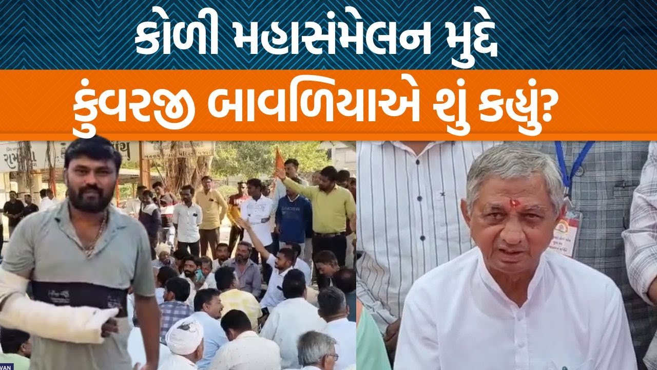 બગડાનાના કેસમાં SITની તપાસ સામે ઉઠેલા સવાલ પર મંત્રી કુંવરજી બાવળિયાએ શું જવાબ આપ્યો?