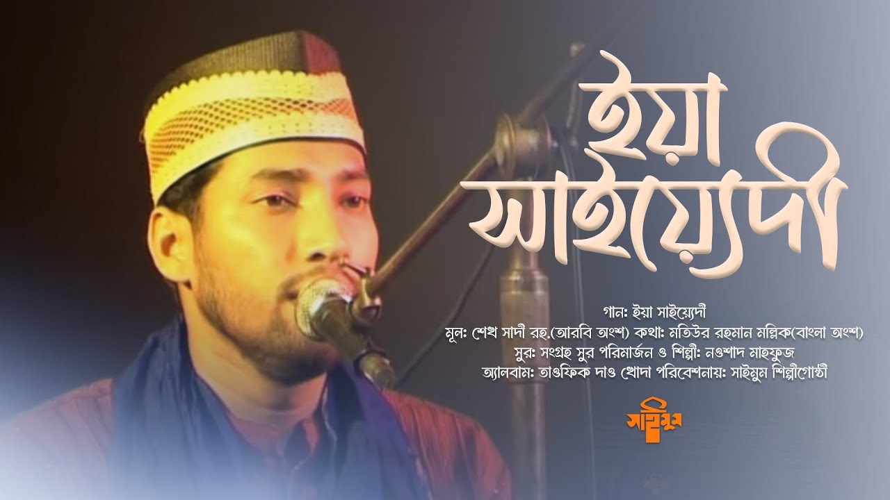 বিশ্ববিখ্যাত নাতে রাসুল · Ya Saiyedi · ইয়া সাইয়্যেদী ইসফালানা · তাওফিক দাও খোদা · Nowshad Mahfuz