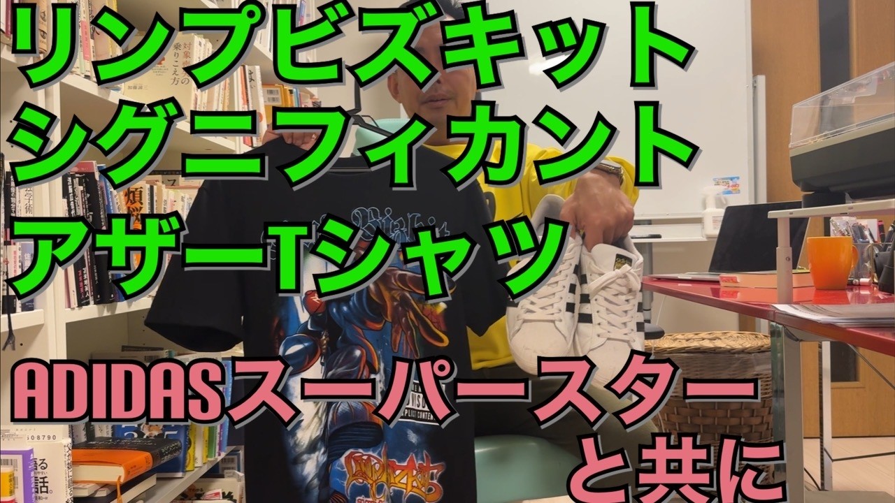 リンプビズキットシグニフィカントアザーＴシャツ、アディダススーパースターと共に