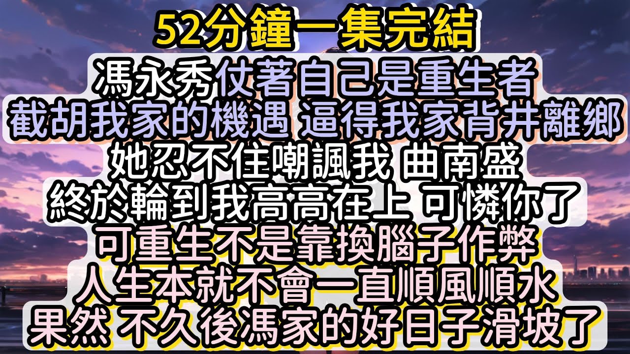 可重生不是換腦子作弊得來的 人生就能一直順風順水 果然 在我全家搬走後不久 馮家的好日子果然開啓了滑坡#小说推文#有声小说#一口氣看完#小說#故事