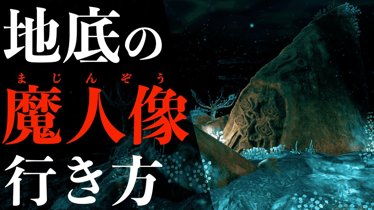 【ティアキン】地底の魔人像の場所！全ての魔人像を解放してダークリンク装備、瘴気装備、レア宝箱を手に入れよう！