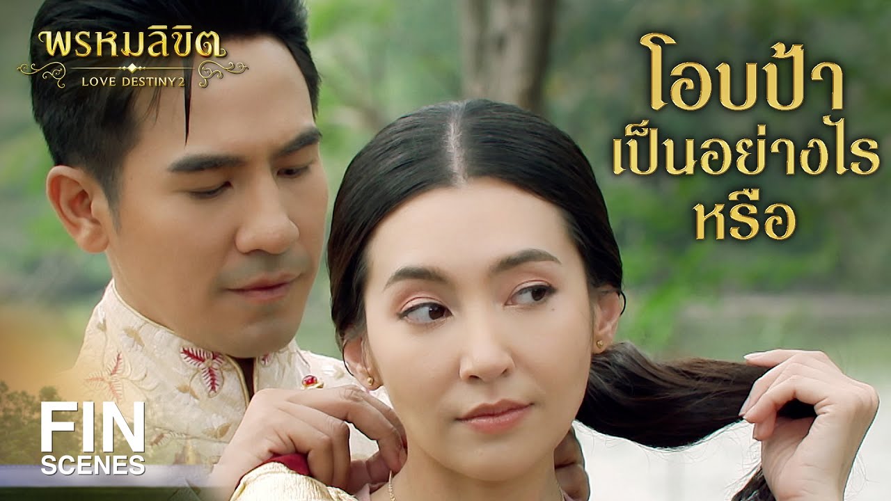 FIN | ที่บ้านข้ามีคันฉ่องก็พอส่องเห็นตัวเองบ้างอยู่หรอก | พรหมลิขิต EP.12 | Ch3Thailand