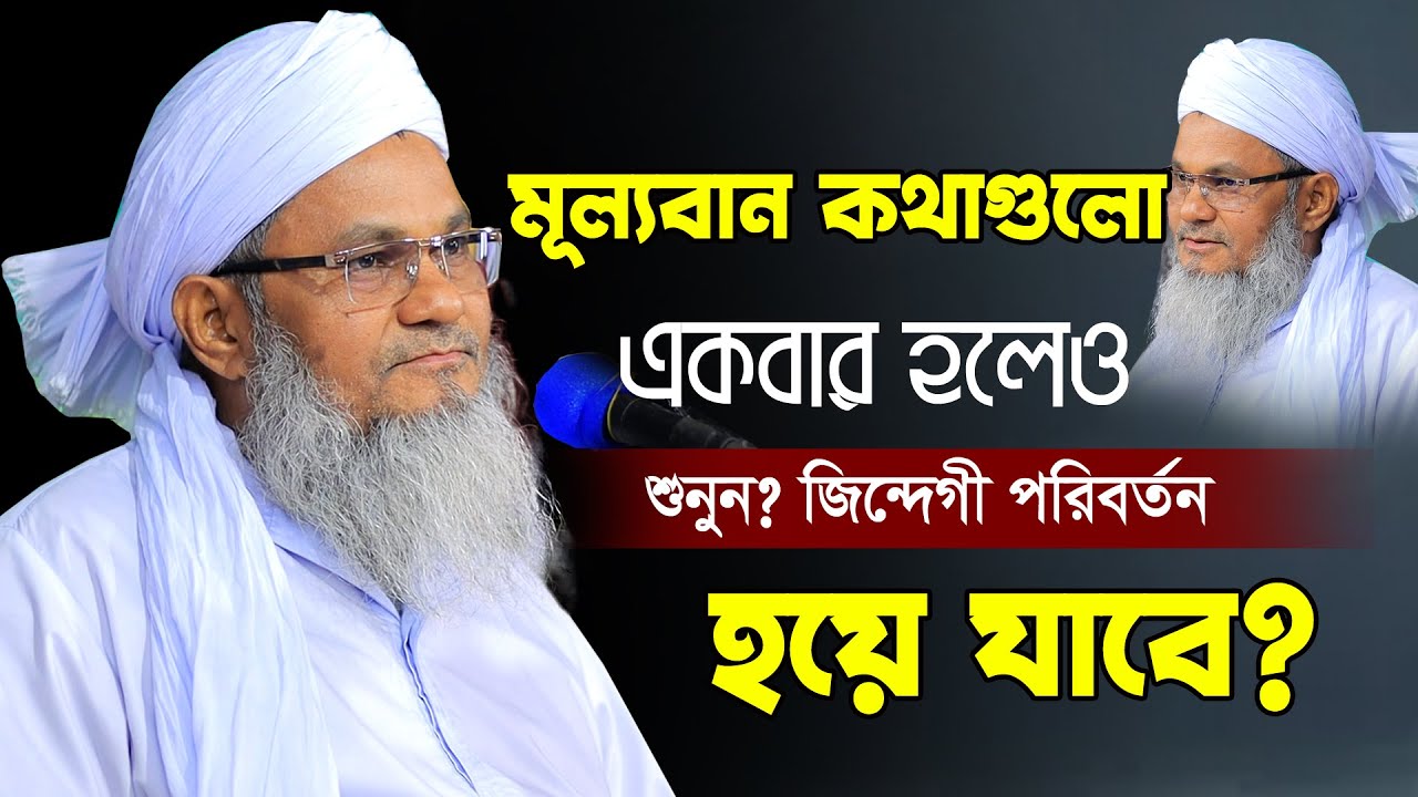 একজন হক্কানী আল্লাহ ওয়ালার অমূল্য নছিহত | Mufti Shahidullah Feni | আল্লামা মুফতী শহীদুল্লাহ সাহেব