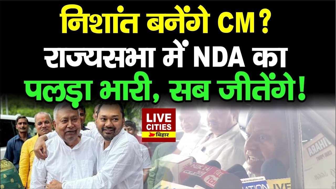 Central Minister Ramnath Thakur का दावा-Rajya Sabha में NDA के पांचों उम्मीदवार जीतेंगे, Tejashwi को