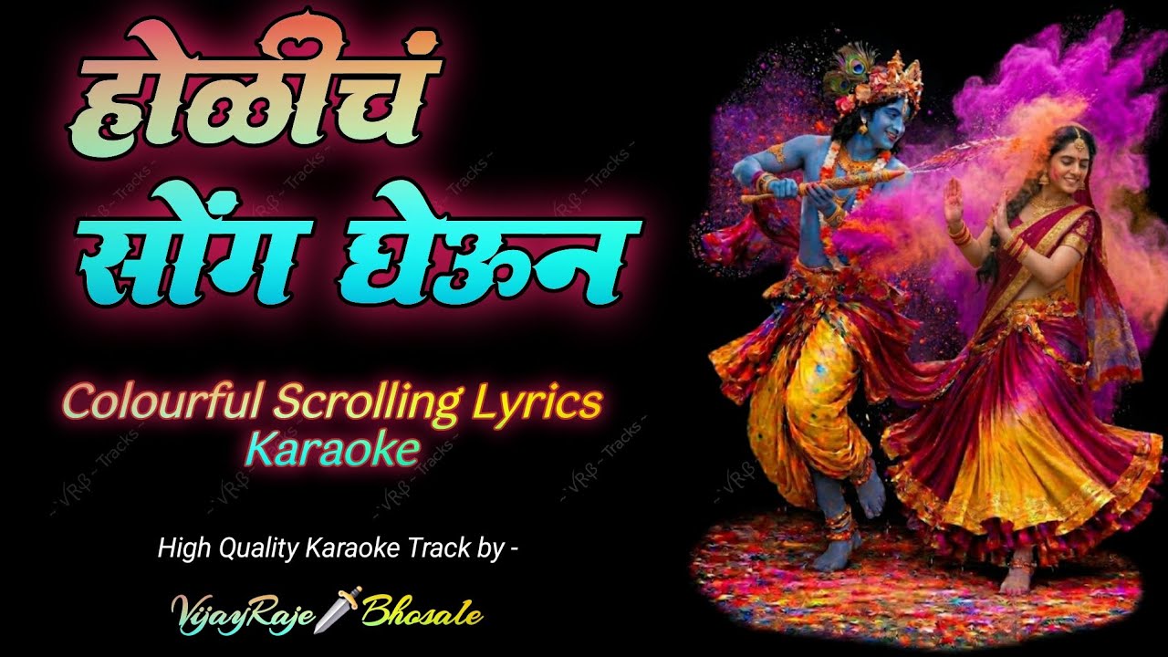 Holicha Song Gheun | Karaoke Track | होळीचं सोंग घेऊन | Asha Bhosale | चित्रपट - ह्योच नवरा पाहिजे 