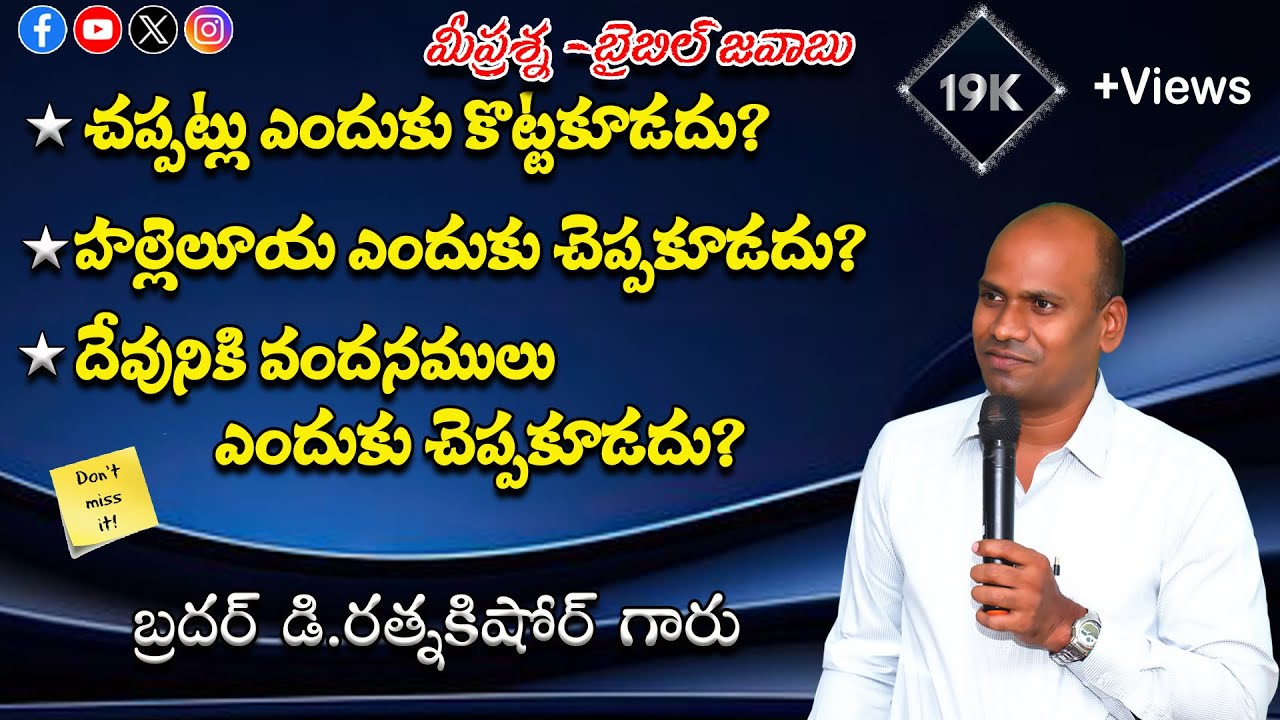 చప్పట్లు ఎందుకు కొట్టకూడదు ,హల్లెలూయ ఎందుకు చెప్పకూడదు ? || Bro D.RATNAKISHORE GARU