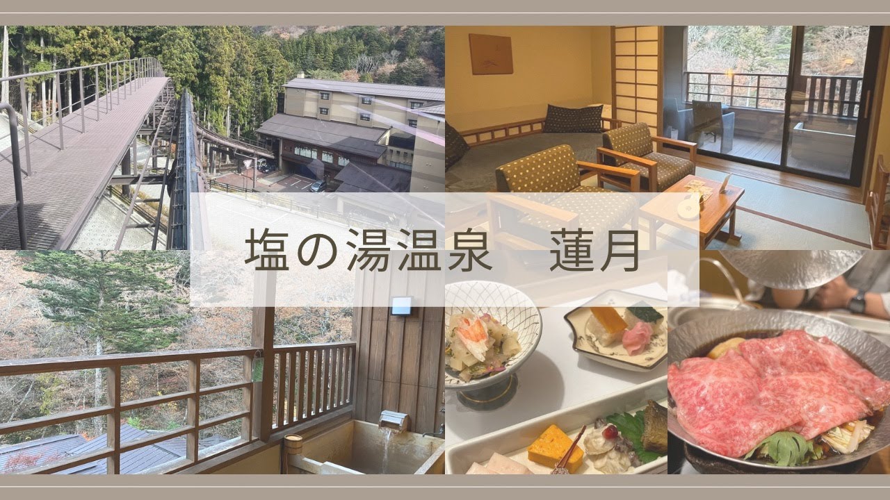 【栃木県那須塩原市】『塩の湯温泉蓮月』宿泊レポ☺️♨️専用ケーブルカーに乗って向かう！極上の温泉と食事を楽しめる宿✨